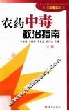 农药中毒救治指南  英汉名称对照  下 封面