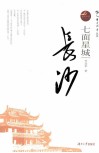 城市中国  七面星城  长沙 封面