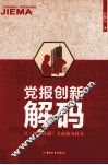 党报创新解码 封面