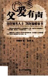 父爱有声  11位知名人士78封温情家书 封面