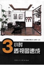 3小时透视图速成 封面