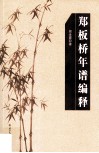 郑板桥年谱编释 封面
