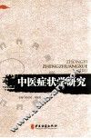 中医症状学研究 封面