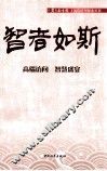 智者如斯  高端访问  智慧盛宴 封面
