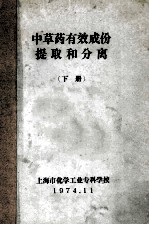中草药有效成份提取和分离  下 封面