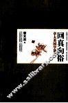 回真向俗  章太炎国学讲义 封面