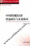 中国传媒经济  快速成长与未来格局  中国传媒经济30人论坛第一届年会  2011  论文集 封面