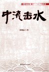 中流击水  楚天都市报主流化转型的探索与思考 封面