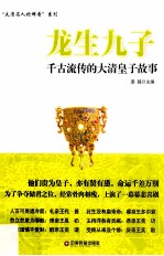 龙生九子  千古流传的大清皇子故事 封面