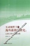互动视野下的海外新移民研究  以浙江侨乡发展为例 封面