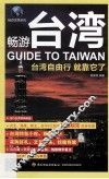 畅游台湾  台湾自由行就靠它了 封面