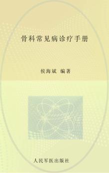 骨科常见病诊疗手册 封面