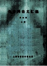 伤骨科论文汇编  第4缉  上 封面