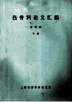 伤骨科论文汇编  第4缉  下 封面