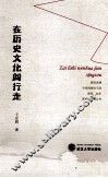 在历史文化间行走 封面