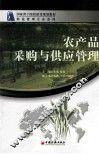 农产品采购与供应管理 封面
