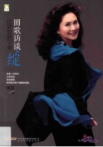 田歌访谈之绽让梦想静下来 封面