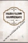 国家教育考试舞弊及防舞弊措施研究 封面