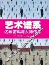 艺术谱系  名画密码与大师传承 封面