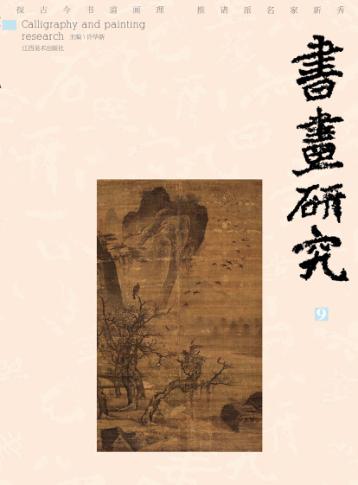书画研究  9 封面