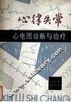 心律失常  心电图诊断与治疗 封面