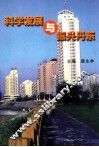 科学发展与振兴丹东 封面