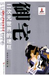 御宅  二次元世界的迷狂 封面