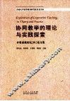 协同教学的理论与实践探索  齐鲁高教论坛2012论文集 封面