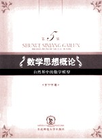 数学思想概论  第5辑  自然界中的数学模型 封面
