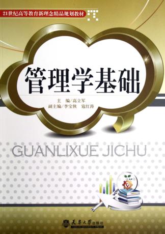 管理学基础 封面