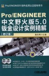 Pro/ENGINEER中文野火版5.0钣金设计实例精解 封面