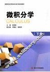 微积分学  下 封面