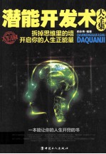潜能开发术大全集  拆掉思维里的墙，开启你的人生正能量 封面