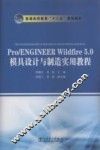 Pro/ENGINEER Wildfire 5.0模具设计与制造实用教程 封面