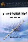 普通高等教育十二五规划教材  矿山企业设计原理与技术 封面