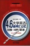 大学英语4、6级词汇记忆  词根+词缀+联想 封面