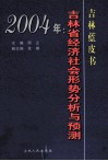 吉林蓝皮书  2004年吉林省经济社会形势分析与预测 封面