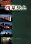 情系沃土 封面