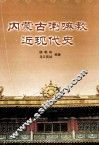 内蒙古喇嘛教近现代史 封面