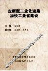 走新型工业化道路  加快工业省建设 封面