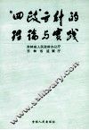 “四政”方针的理论与实践 封面