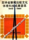 吉林省新闻出版文化体育科技成果荟萃1949-1989 封面