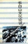 长白山文化论说 封面