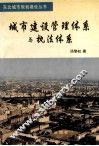 城市建设管理体系与执法体系 封面