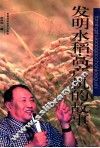 发明水稻高产机的故事 封面