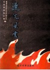 辽沈风云  故事选 电子书封面