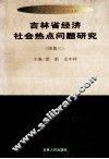吉林省经济社会热点问题研究  续集三 封面