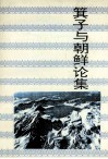 箕子与朝鲜论集 封面