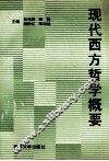 现代西方哲学概要 封面