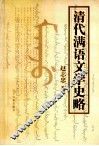 清代满语文学史略 封面